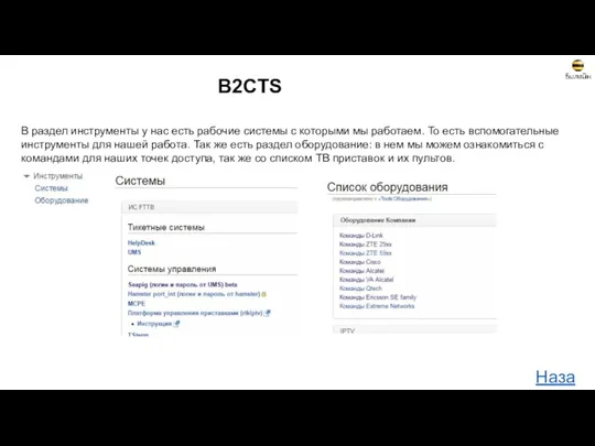 B2CTS В раздел инструменты у нас есть рабочие системы с которыми мы работаем.