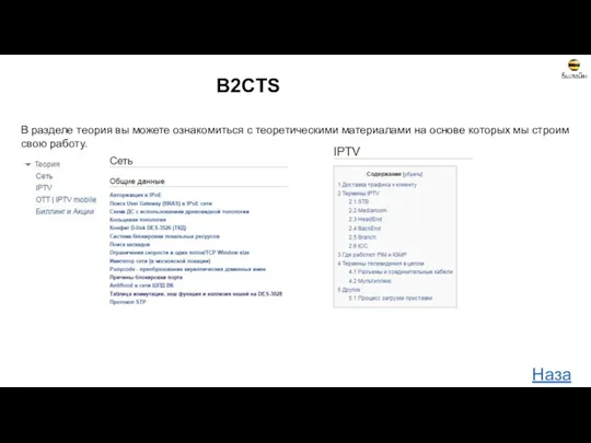 B2CTS В разделе теория вы можете ознакомиться с теоретическими материалами на основе которых