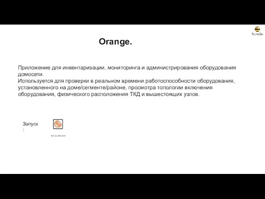 Orange. Приложение для инвентаризации, мониторинга и администрирования оборудования домосети. Используется