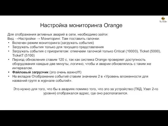 Настройка мониторинга Orange Для отображения активных аварий в сети, необходимо зайти: Вид →Настройки