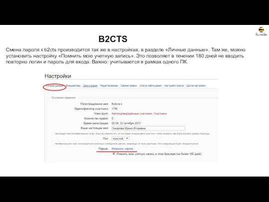 B2CTS Смена пароля к b2cts производится так же в настройках, в разделе «Личные