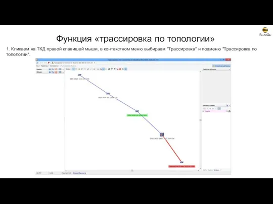 Функция «трассировка по топологии» 1. Кликаем на ТКД правой клавишей мыши, в контекстном