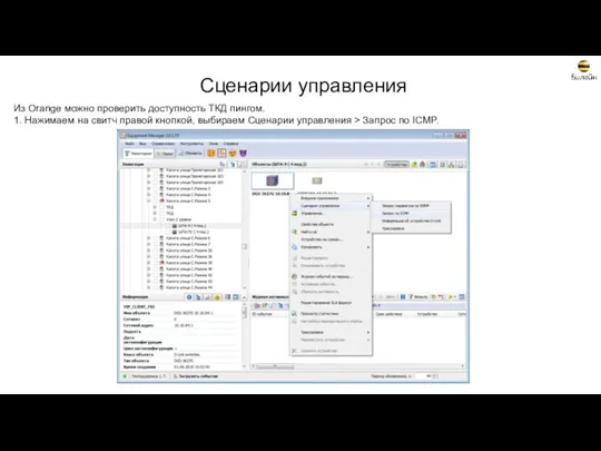 Сценарии управления Из Orange можно проверить доступность ТКД пингом. 1.