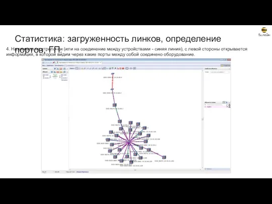 4. Нажимаем на стрелочки (или на соединение между устройствами - синяя линия), с