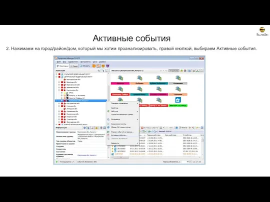 2. Нажимаем на город/район/дом, который мы хотим проанализировать, правой кнопкой, выбираем Активные события. Активные события