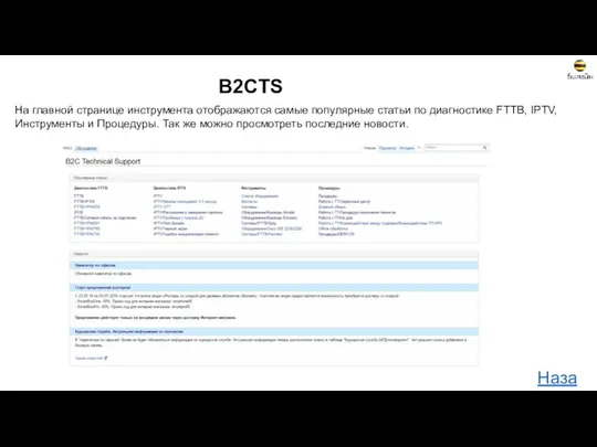 B2CTS На главной странице инструмента отображаются самые популярные статьи по диагностике FTTB, IPTV,