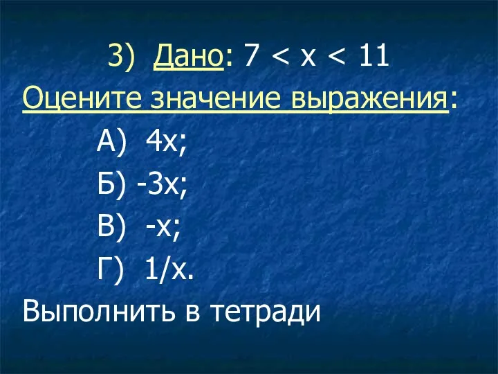 3) Дано: 7 Оцените значение выражения: А) 4х; Б) -3х;