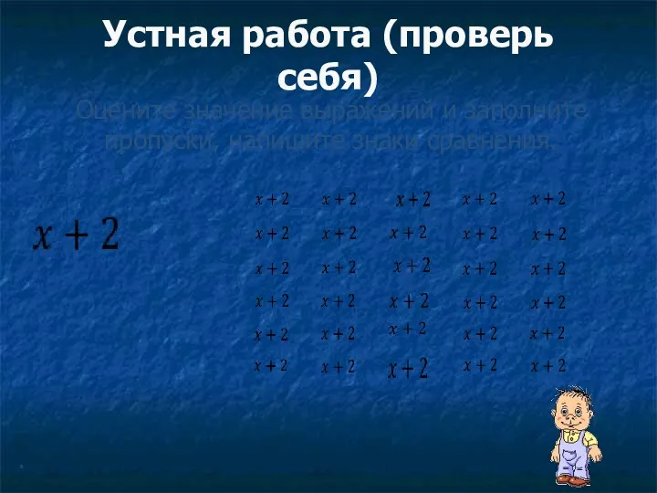 Устная работа (проверь себя) Оцените значение выражений и заполните пропуски, напишите знаки сравнения. *