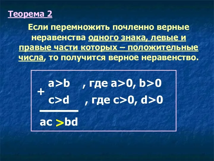 Теорема 2 Если перемножить почленно верные неравенства одного знака, левые