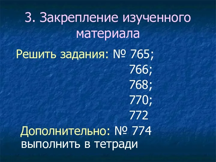 3. Закрепление изученного материала Решить задания: № 765; 766; 768;