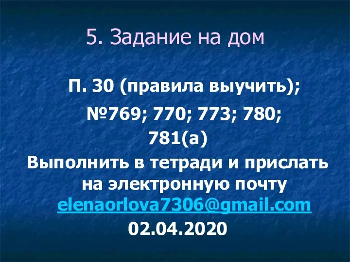 5. Задание на дом П. 30 (правила выучить); №769; 770;