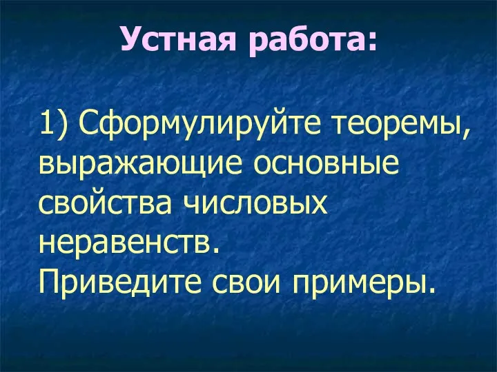 Устная работа: 1) Сформулируйте теоремы, выражающие основные свойства числовых неравенств. Приведите свои примеры.