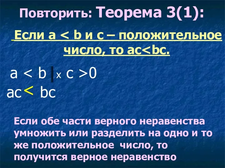 Повторить: Теорема 3(1): Если a a x c >0 ac