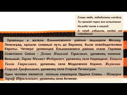 Уроженцы и жители Ельниковского района защищали Москву, Ленинград, прошли славный