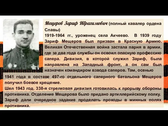 Мещеров Зариф Ибрагимович (полный кавалер ордена Славы) 1919-1964 гг., уроженец