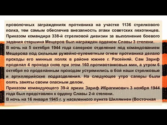 проволочных заграждениях противника на участке 1136 стрелкового полка, тем самым