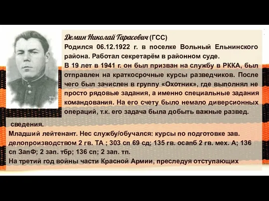 Демин Николай Тарасович (ГСС) Родился 06.12.1922 г. в поселке Вольный