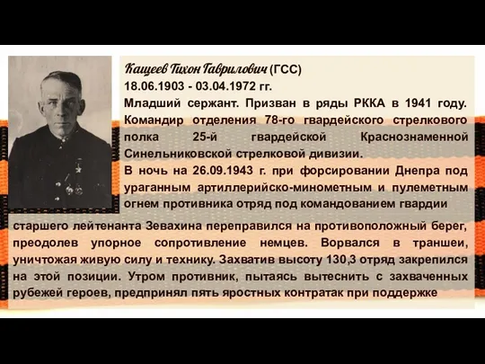 Кащеев Тихон Гаврилович (ГСС) 18.06.1903 - 03.04.1972 гг. Младший сержант.