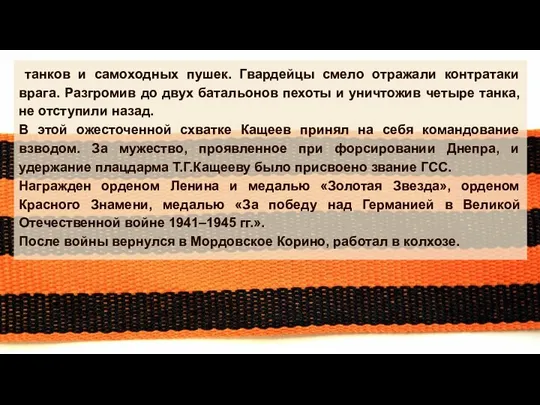 танков и самоходных пушек. Гвардейцы смело отражали контратаки врага. Разгромив