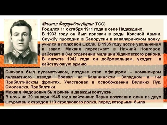 Михаил Федорович Ларин (ГСС) Родился 11 октября 1911 года в