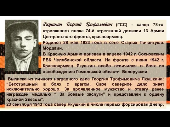 Якушкин Георгий Трофимович (ГСС) - сапер 78-го стрелкового полка 74-й