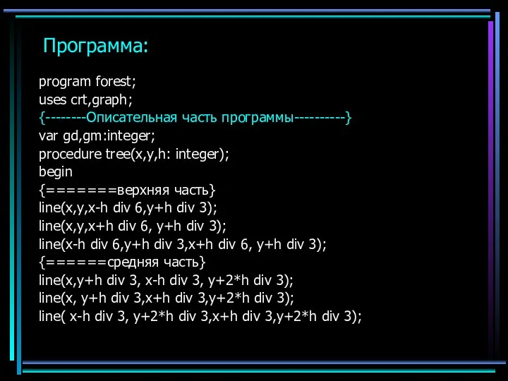 Программа: program forest; uses crt,graph; {--------Описательная часть программы----------} var gd,gm:integer;