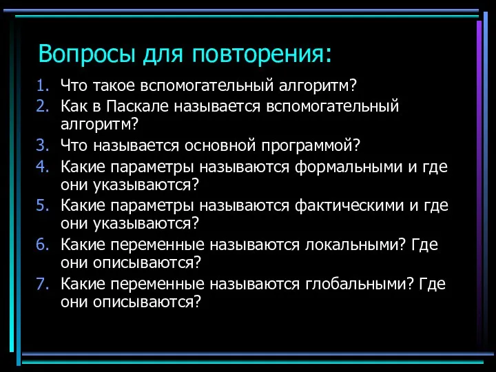 Вопросы для повторения: Что такое вспомогательный алгоритм? Как в Паскале