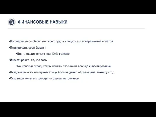 Договариваться об оплате своего труда, следить за своевременной оплатой Планировать