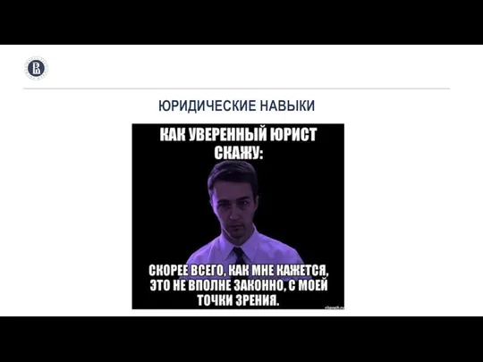 ЮРИДИЧЕСКИЕ НАВЫКИ