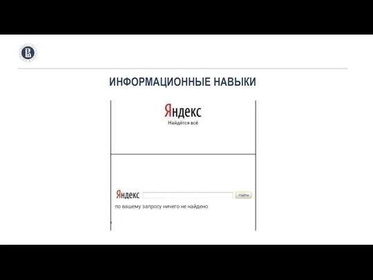 ИНФОРМАЦИОННЫЕ НАВЫКИ