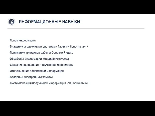 Поиск информации Владение справочными системами Гарант и Консультант+ Понимание принципов