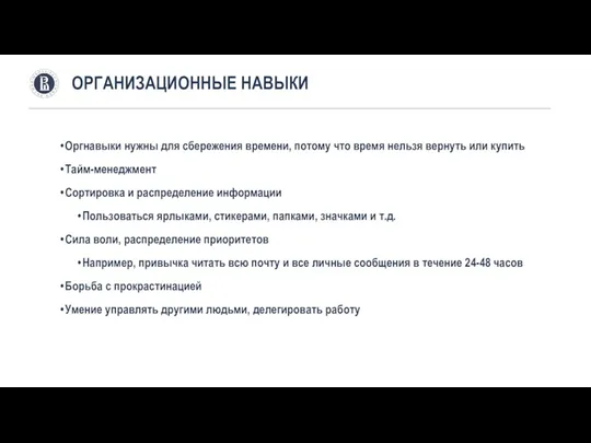 Оргнавыки нужны для сбережения времени, потому что время нельзя вернуть