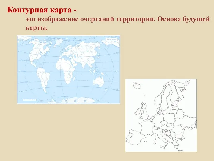 Контурная карта - это изображение очертаний территории. Основа будущей карты.