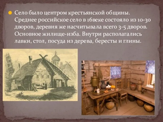 Село было центром крестьянской общины. Среднее российское село в 16веке состояло из 10-30