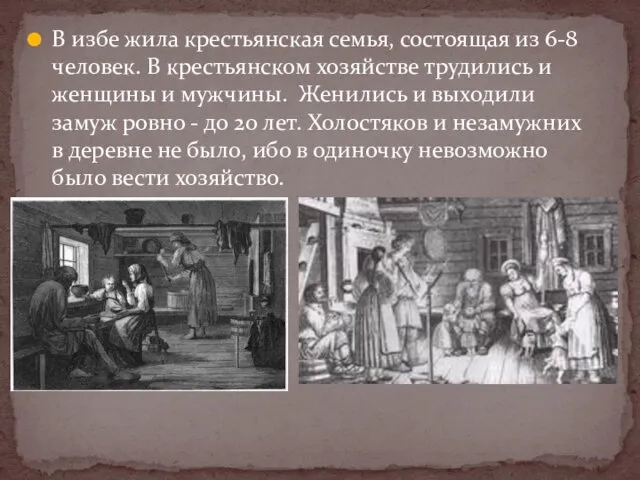 В избе жила крестьянская семья, состоящая из 6-8 человек. В