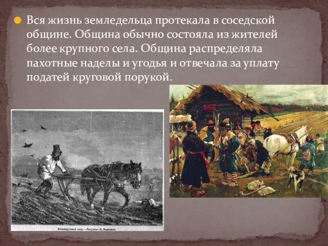 Вся жизнь земледельца протекала в соседской общине. Община обычно состояла