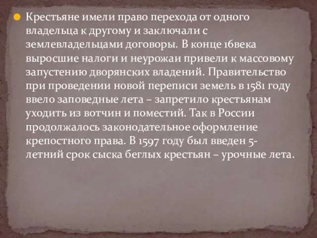 Крестьяне имели право перехода от одного владельца к другому и