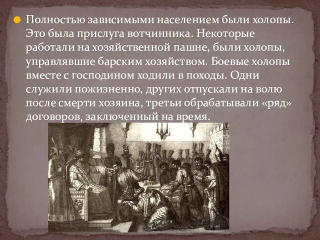 Полностью зависимыми населением были холопы. Это была прислуга вотчинника. Некоторые