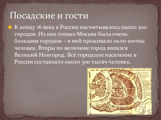 К концу 16 века в России насчитывалось около 200 городов.