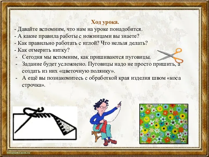 Ход урока. - Давайте вспомним, что нам на уроке понадобится.