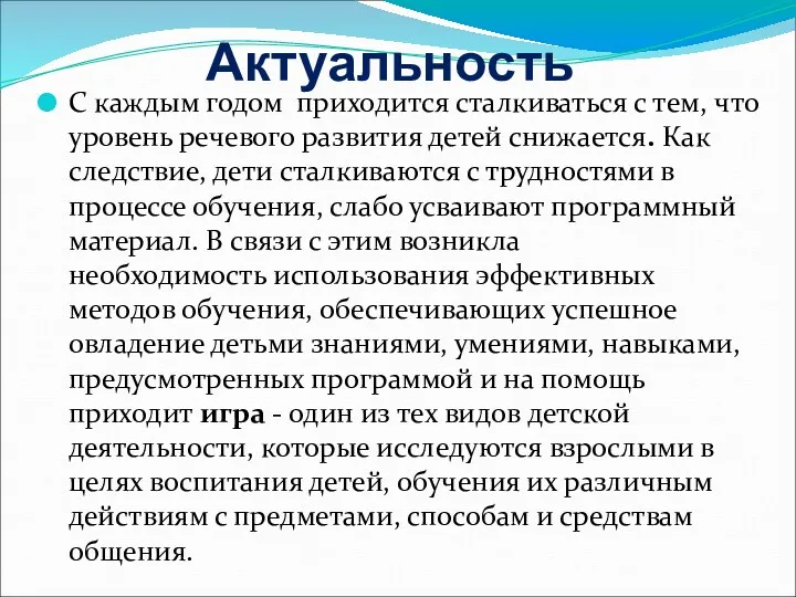 Актуальность С каждым годом приходится сталкиваться с тем, что уровень