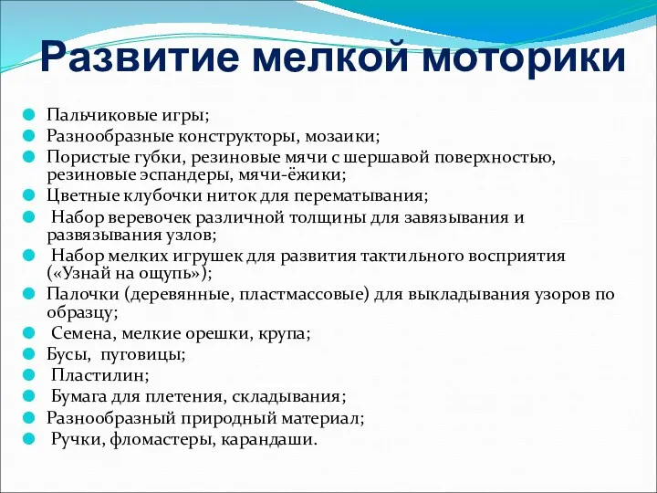 Развитие мелкой моторики Пальчиковые игры; Разнообразные конструкторы, мозаики; Пористые губки,