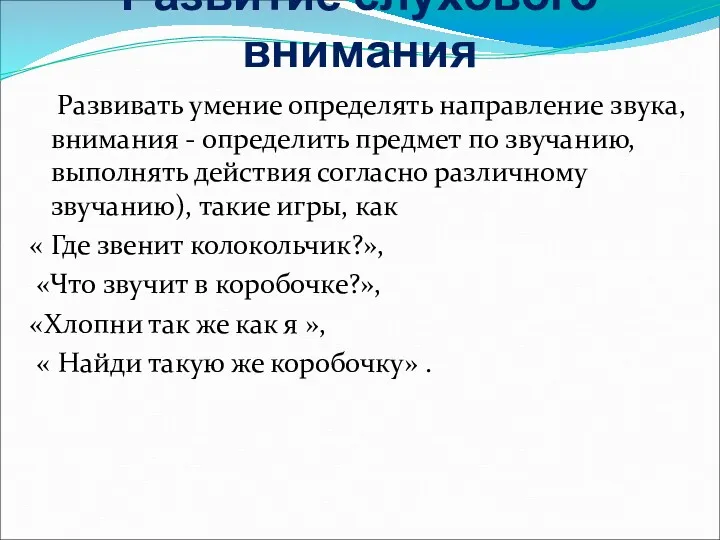 Развитие слухового внимания Развивать умение определять направление звука, устойчивость слухового