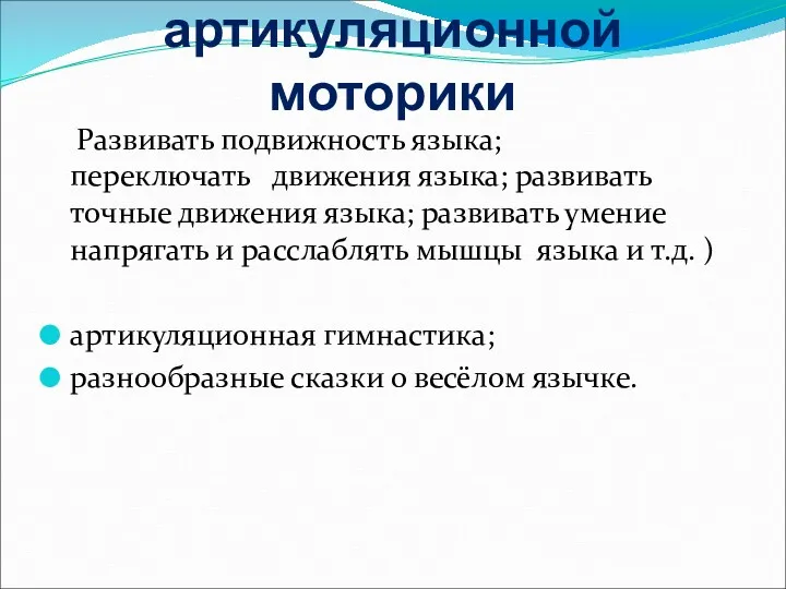 Развитие артикуляционной моторики Развивать подвижность языка; переключать движения языка; развивать