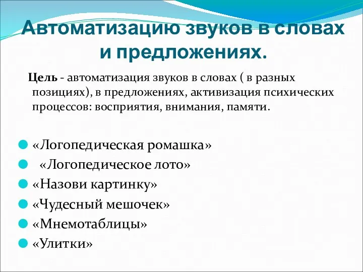 Автоматизацию звуков в словах и предложениях. Цель - автоматизация звуков