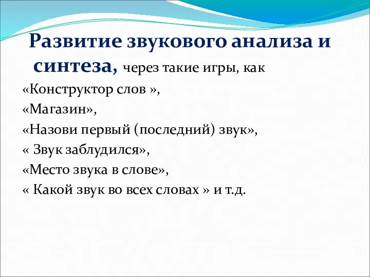 Развитие звукового анализа и синтеза, через такие игры, как «Конструктор