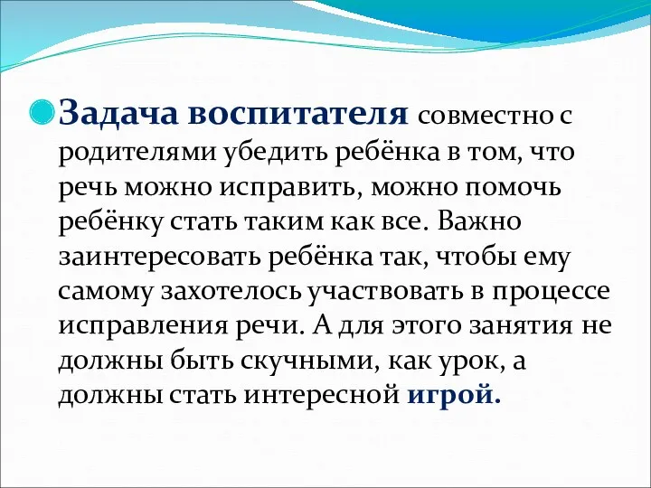 Задача воспитателя совместно с родителями убедить ребёнка в том, что