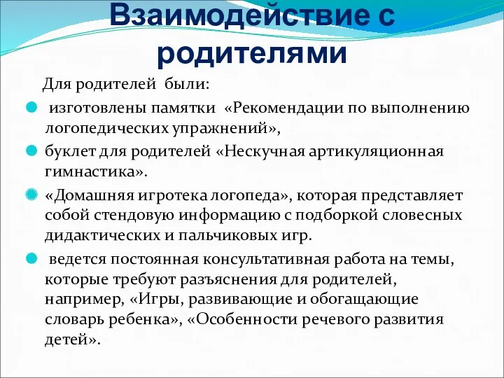 Взаимодействие с родителями Для родителей были: изготовлены памятки «Рекомендации по