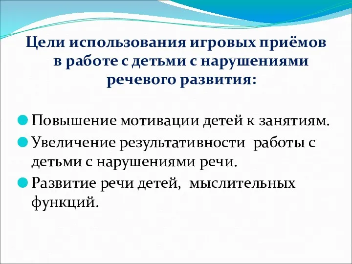 Цели использования игровых приёмов в работе с детьми с нарушениями