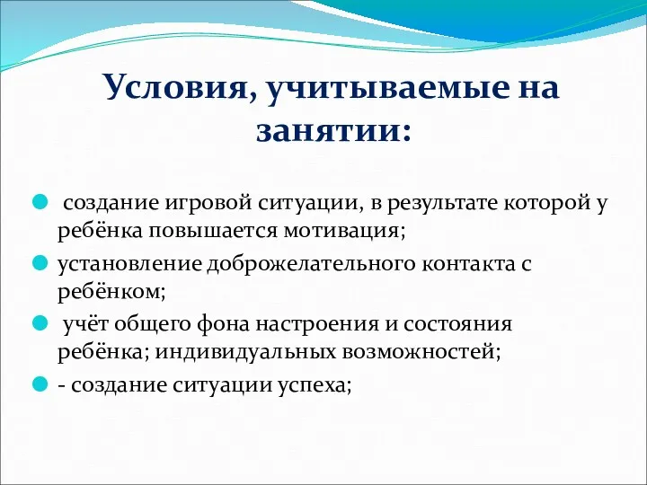 Условия, учитываемые на занятии: создание игровой ситуации, в результате которой